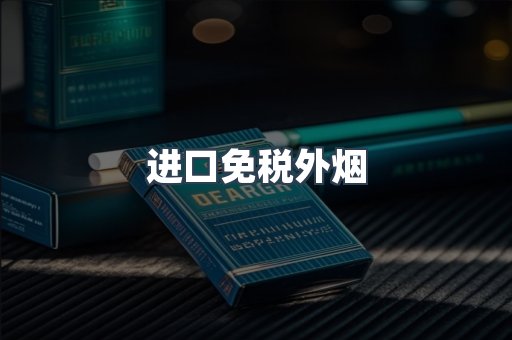 进口免税外烟