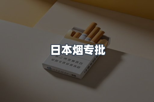 日本烟专批
